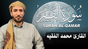 سورة القمر كاملة (مكتوبة ) للقارئ الشيخ محمد الفقيه _ تلاوة خاشعة ومؤثرة😌💚