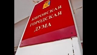 Выборы в кировскую городскую думу