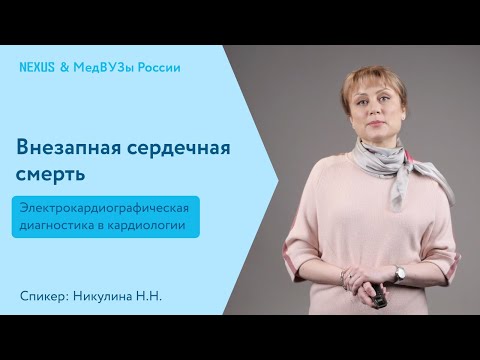Внезапная сердечная смерть (ВСС): Профилактика и базовая терапия
