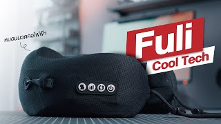 รีวิวหมอนนวดคอไฟฟ้า FULI Cool Tech รุ่นพัฒนาใหม่ ไอเทมช่วยชีวิตวัยรุ่นปวดคอปวดหลังของจริง!