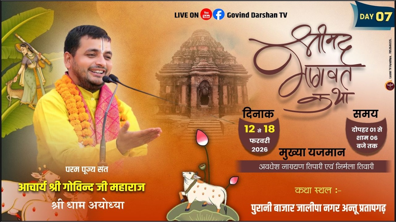 Live🔴Day - 7 !! Shrimad Bhagwat Katha ||  पूज्य श्रद्धेय गोविन्द जी महाराज || अन्तु जिला - प्रतापगढ़