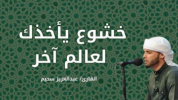 حين يتجلى الخشوع في كل حرف | تلاوة تأخذك لعالمٍ آخر | الشيخ عبد العزيز سحيم 🌙