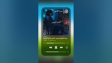 سورة الماعون بصوت القارئ هزاع البلوشي