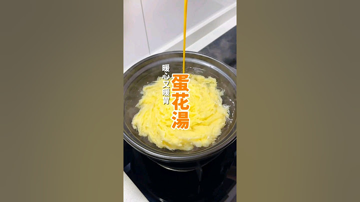 不知道煮什麼湯的時候 蛋花湯真的是最快速又暖胃的一道料理了🤭