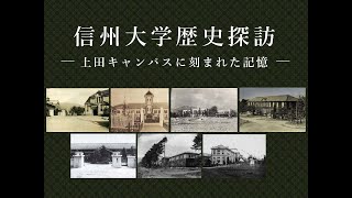 【音声なし】信州大学歴史探訪（上田キャンパス）ーキャンパスに刻まれた記憶ー