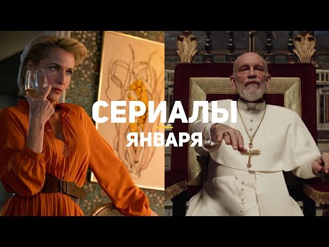 10 главных сериалов января 2020
