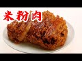 米粉肉 粉蒸肉 最簡單又美味可口 - How to Make Steamed Pork with Rice Flour