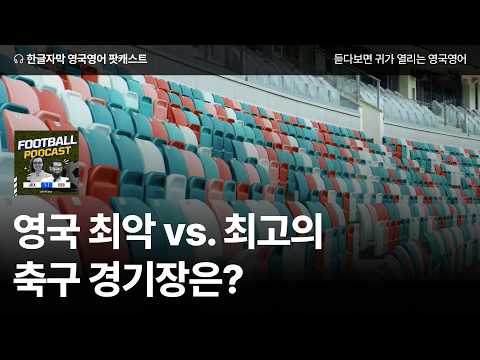최악vs.최고의 축구 경기장은? | 영국 축구 팟캐스트 시즌2 ep37 Our Best and Worst Football Stadiums