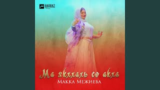 Йовлакх - Макка Межиева