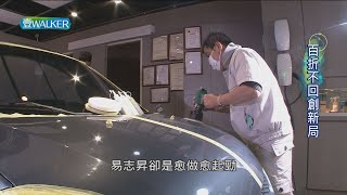 百折不回創新局|壹Walker逗陣行383集 PART4