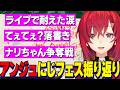 ライブで涙を耐えていた理由その後号泣したアンジュ/戌亥とろこちゃんとのてぇてぇ?落書き/ライブメンバーでナリちゃん争奪戦/アンジュのにじフェス振り返り雑談【にじさんじ切り抜き/アンジュカトリーナ】