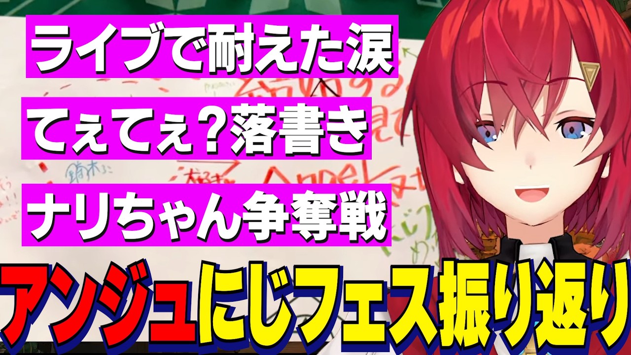 ライブで涙を耐えていた理由その後号泣したアンジュ/戌亥とろこちゃんとのてぇてぇ?落書き/ライブメンバーでナリちゃん争奪戦/アンジュのにじフェス振り返り雑談【にじさんじ切り抜き/アンジュカトリーナ】
