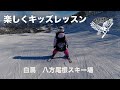 楽しくキッズレッスン！初めてのスキー！