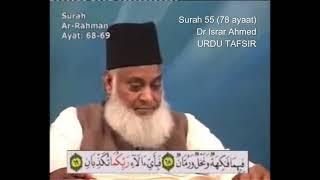 Surah 55 Ayat 68 & 69 Surah Rahman Dr Israr Ahmed Urdu