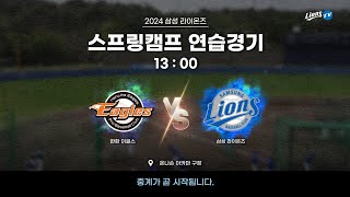 한화 이글스 vs 삼성 라이온즈 ⚾ #스프링캠프연습경기 (2.26)