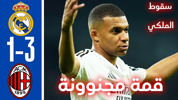 ملخص مباراة ريال مدريد وميلان 1-3 اليوم - اهداف مباراة ريال مدريد وميلان 3-1 - ريال مدريد اليوم