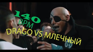 НОВЫЙ БАТЛ!!! VERSUS 140 BPM Drago VS Млечный