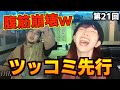 【爆笑】ツッコミ先行ゲーム21
