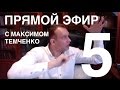 Прямой Эфир с Максимом Темченко №5 (от 16 октября 2016)
