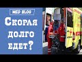 Почему скорая помощь долго едет? | Как сделать так, чтобы скорая помощь приехала быстрее