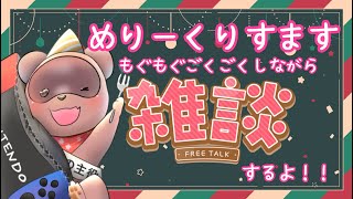 【ざつだん】🌟メリークリスマス！🌳🎅✨【くらまたぬ】