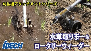 アイデック】水草取りまー＆ロータリーウィーダー（音声つき） - YouTube