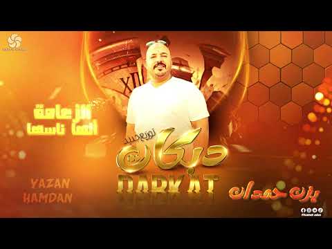 دبكات توزيع جديد الزعامة الها ناسها ياغضب الله احنا مانكبر عالناس يزن حمدان 2025
