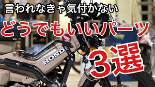 【CT125ハンターカブ 】言われなきゃ気付かないどうでもいいパーツ3選！