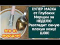 СУПЕР МАСКА ОТ ГЛУБОКИХ МОРЩИН ЗА НЕДЕЛЮ РАЗГЛАДИТ САМУЮ ПЛОХУЮ КОЖУ! НАТУРАЛЬНЫЙ РЕЦЕПТ ✅