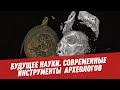 Какие современные инструменты используют археологи? - Будущее науки