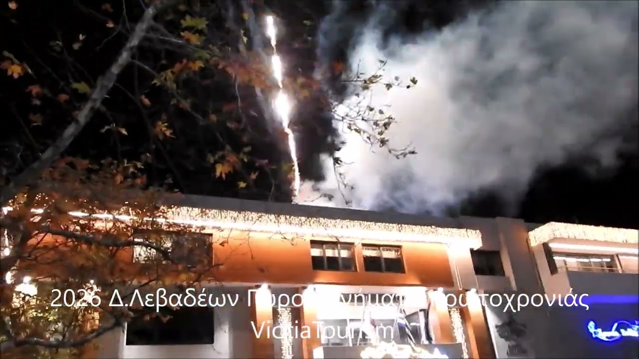 2026 Δ Λεβαδέων Πυροτεχνήματα πρωτοχρονιάς