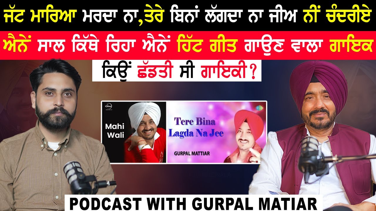 ਜੱਟ ਮਾਰਿਆ ਮਰਦਾ ਨਾ,ਤੇਰੇ ਬਿਨਾਂ ਲੱਗਦਾ ਨਾ ਜੀਅ ਨੀਂ ਚੰਦਰੀਏ ਵਾਲਾ ਗਾਇਕ ਐਨੇਂ ਸਾਲ ਕਿੱਥੇ ਰਿਹਾ|Gurpal Matiar|
