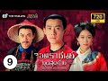 จอมราชันย์ยุคสุดท้าย (THE FATE OF THE LAST EMPIRE) [ พากย์ไทย ]  l EP.9 | TVB Thailand