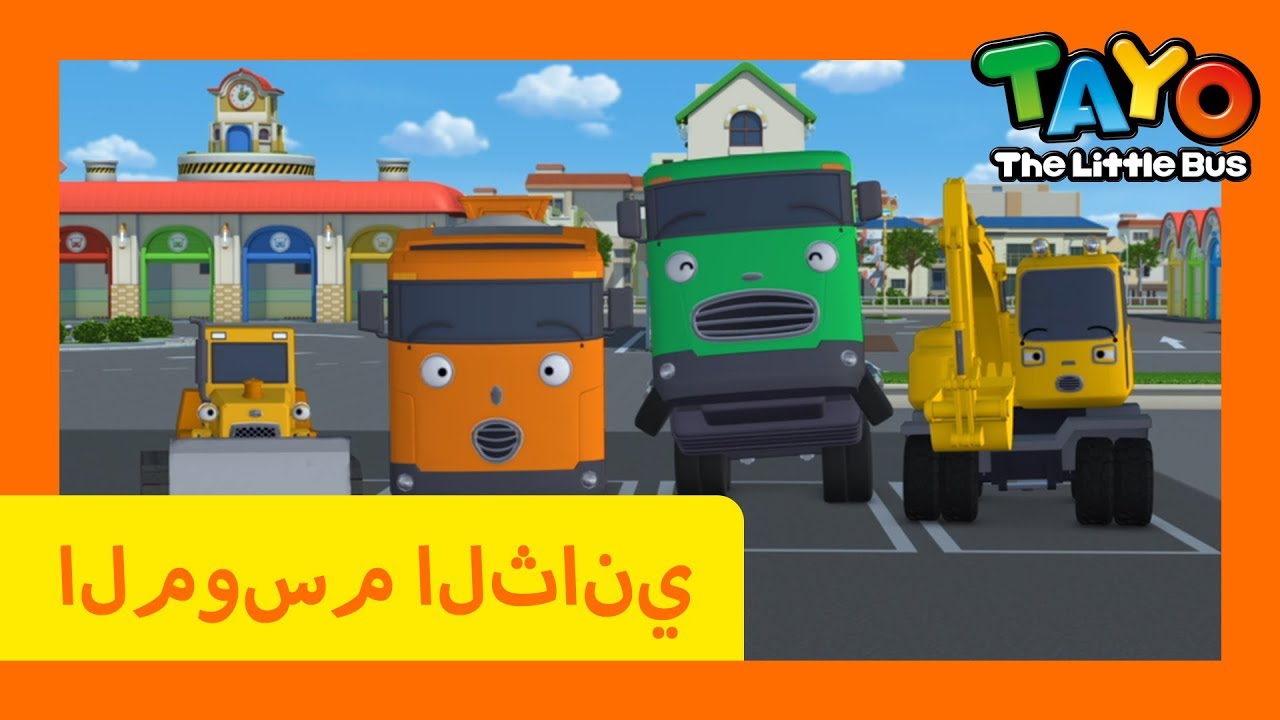 اَلْعَرَبِيَّةُ تايو l تايو الباص الصغير l تايو الموسم 2 الحلقة 23 ليلة ...