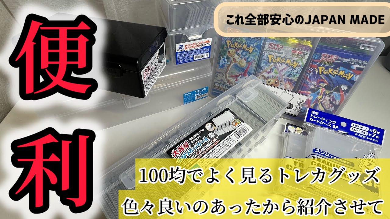 100均で買えるならずっとこれで良い。ポケカ保管に便利でコスパの良い