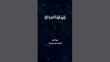 وَيَجْزِيَ الَّذِينَ أَحْسَنُوا بِالْحُسْنَى |الشيخ محمود علي البنا |سورة النجم