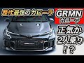 【究極のカローラは2人乗り？】「GRMNカローラ」がイカれてる！