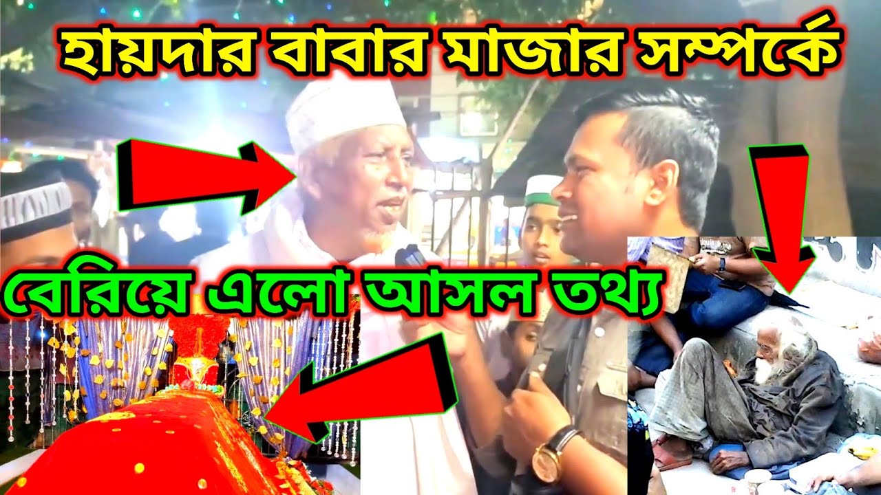 হায়দার বাবার মাজার সম্পর্কে বেরিয়ে এলো আসল তথ্য।বিস্তারিত থাকছে সম্পূর্ণ ভিডিওতে