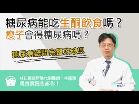 醫師來解答！糖尿病能吃生酮飲食嗎？瘦子會得糖尿病嗎？