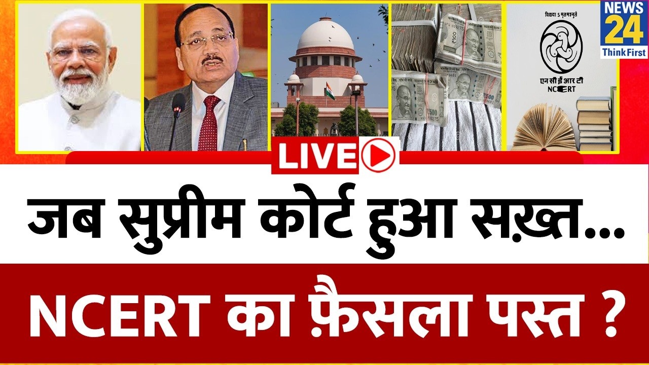 Berok Tok: जब सुप्रीम कोर्ट हुआ सख़्त...NCERT का फ़ैसला पस्त ? Pooja Rathor Sharma के साथ