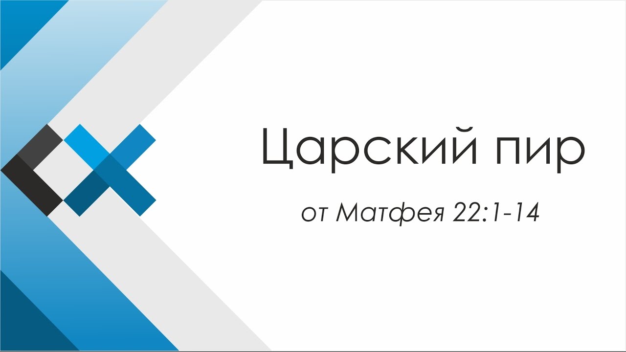 Проповедь «Царский пир» - Московская пресвитерианская церковь «Свет Христа» милость мира