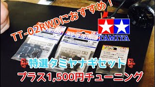 【特選】TT-02RWD2駆タミヤナギセット！プラス１５００円以下でチューニング👍#tamiya #ラジドリ #ラジコン #tt02 #tt01 #rcdrift #driftrc #mrc #rc