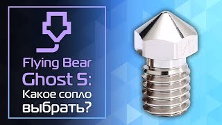 Flying Bear Ghost 5: Какое сопло выбрать?