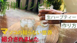 健康に良い 簡単 生ハーブティーの作り方 マツコの知らないハーブの世界 Youtube