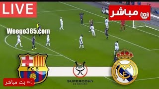 بث مباشر مباراة برشلونه وريال مدريد اليوم الاربعاء 5-4-2023