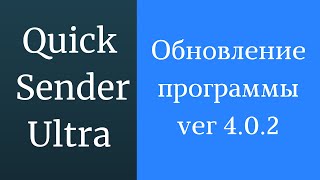 Программа для продвижения группы вк Quick Sender Ultra. Обновленная версия программы для вк - 4.0.2 screenshot 3
