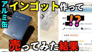 アルミ缶を鋳造してインゴット作って出品してみた。いくらになる？