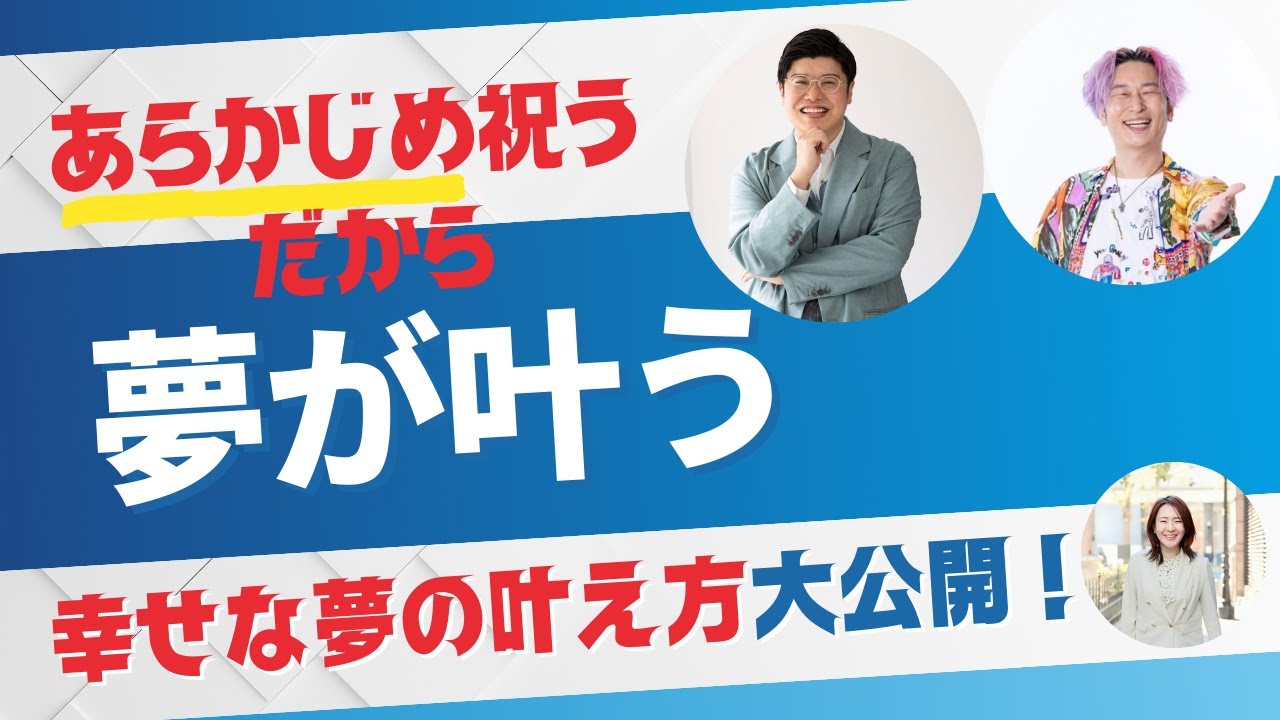 あらかじめ祝う！だから夢が叶うー幸せな夢の叶え方大公開ー