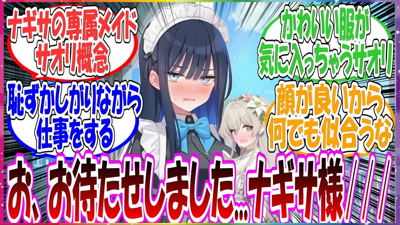 ここだけひょんなことからサオリがナギサの専属メイドになった世界線に対する先生方の反応集【ブルアカ】