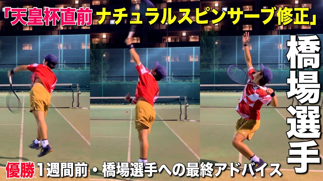 橋場選手「天皇杯直前／ナチュラルスピンサーブ修正」無料版